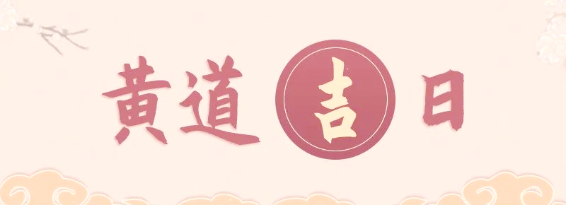 2025年搬家黃道吉日，搬家吉日2025,搬家風(fēng)水,搬家注意事項